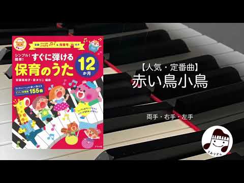 【人気・定番曲】赤い鳥小鳥