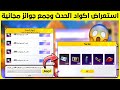 اكواد استرداد الحدث الجديد قسائم شخصية و ماتريال و كريستال المثكات مجانا اسرع طريقة لمهمة الدقائق