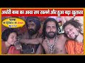 अघोरी बाबा का आया सच सामने और हुआ  बड़ा खुलासा | Aghori sadhna का राज  haridwar kumbh 2021