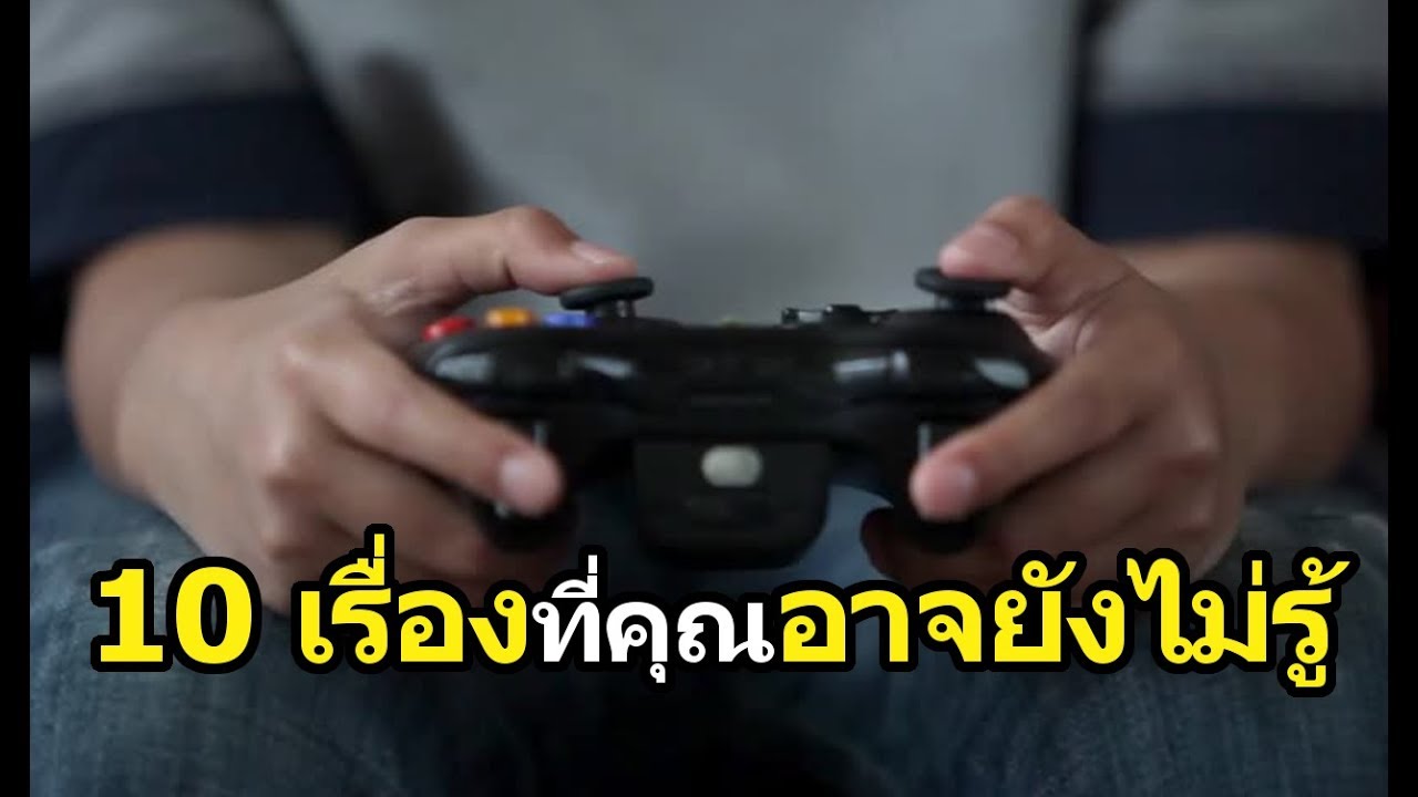 เกมเนื้อเรื่องดี  Update  ประโยชน์ของเกม : 10 เรื่องที่คุณอาจยังไม่รู้