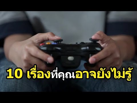 วีดีโอ: คุณเล่นเกมสิ่งต่าง ๆ ได้อย่างไร?