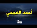 من أروع ما رت ل الشيخ أحمد العجمي تلاوة تأخذك لعالم من السكينة 