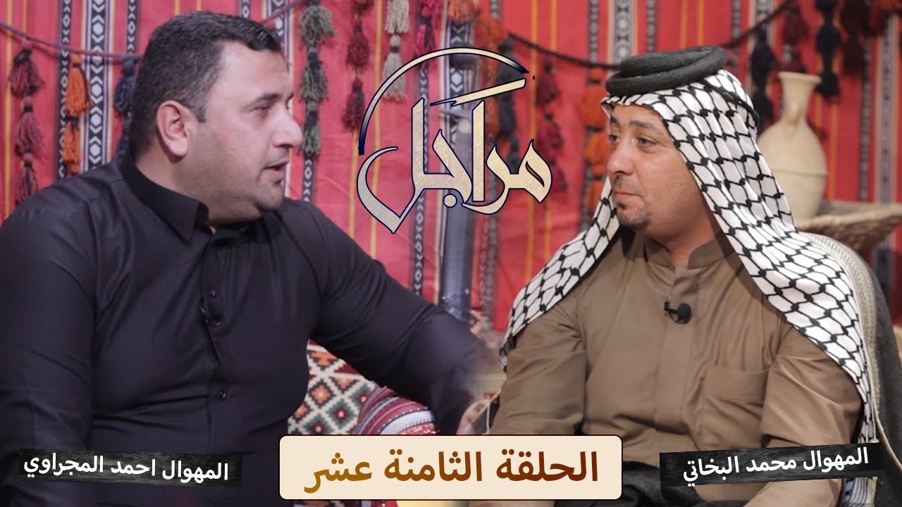 ((مراجل)) || المهوال احمد المجراوي & المهوال محمد البخاتي || التردد الجديد 11334-H