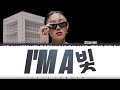 Hwa Sa 화사 I M A B I M A 빛 Lyrics Color Coded Han Rom Eng Hwa Sa 화사 I M A B I M A 빛 Lyrics Color Coded Han Rom Eng