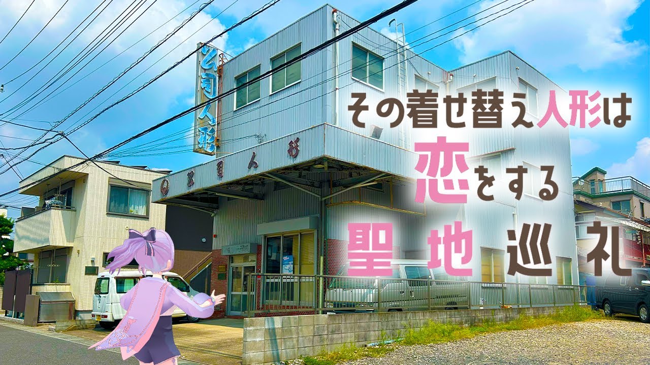 【聖地巡礼】「その着せ替え人形は恋をする」の聖地「岩槻」行ってみた【姫乃えこぴ】