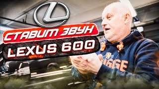 Ставим звук на Lexus 600 | Крутой звук от Focal и Musway