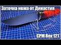 CPM REX121 от Династия. Заточка ножа.