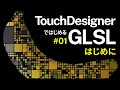 Getting Started with GLSL on TouchDesigner #01 はじめに Introduction (日本語 / EN subs)