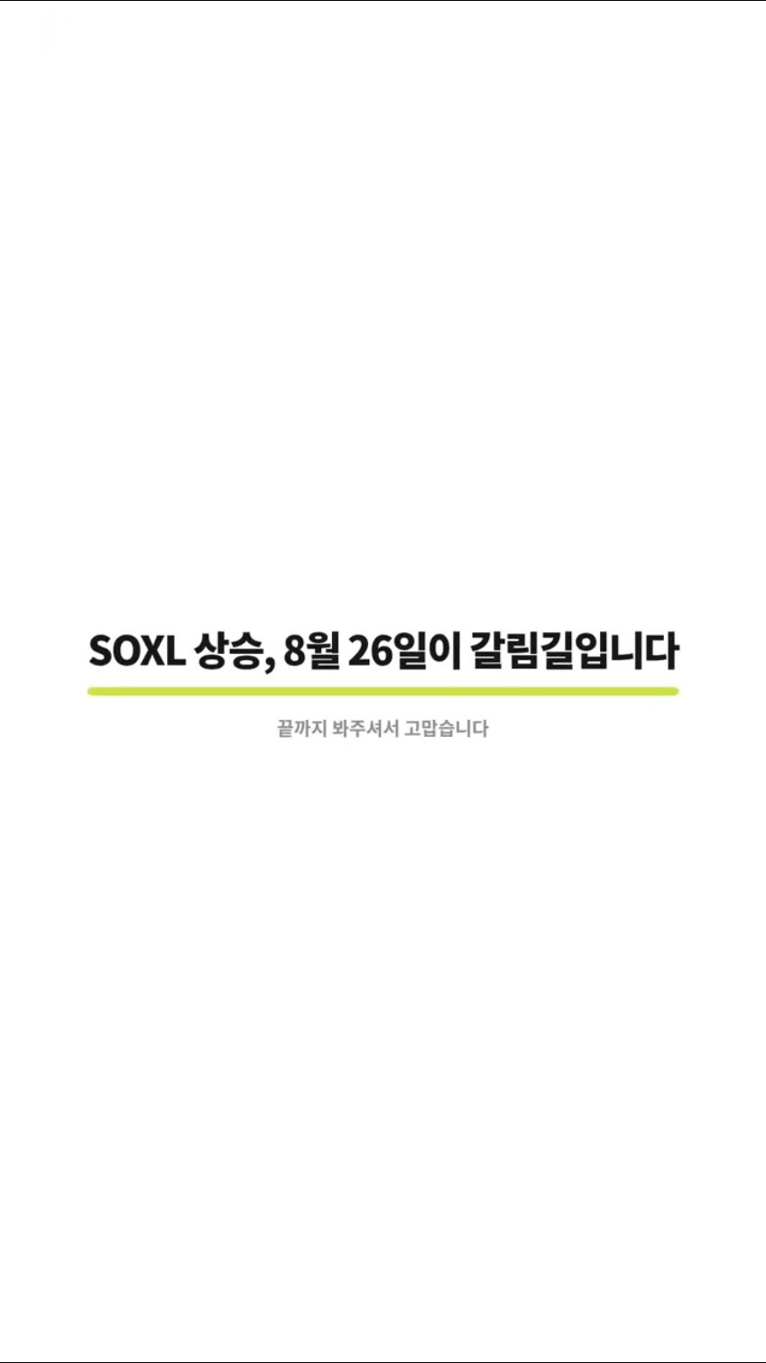 SOXL 상승, 8월 26일이 갈림길입니다