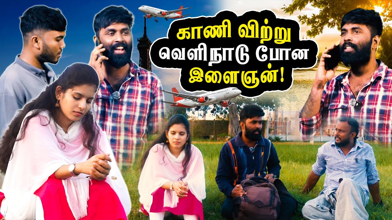 காணியை விற்று வெளிநாடு போன எங்கட பெடியன் !! #uruddu #ForinJoketamil