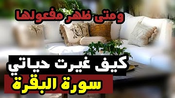 كيف اصبحت حياتي بعد سورة البقرة/قصص المداومة على سورة البقرة/يوميات ام خالد