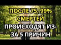После 75 лет 99% смертей происходят по 5 причинам – Как избежать их