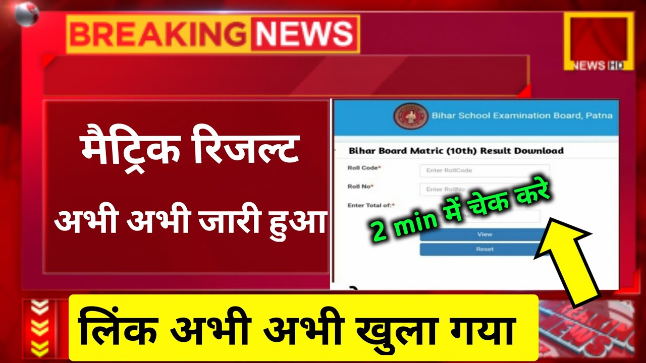 Bihar Board Matric Result Live Checking 2023