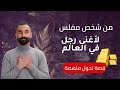 كان معه مال، بس عايش جحيم ! | كيف خالد انتقل من الفقر الى الوفرة و الغنى | اسرار التحول | أحمد الحجة
