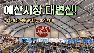 백종원 예산시장 대변신~~!!! 모든 먹거리들이 한 곳에?!?!