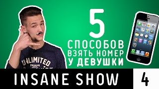 5 СПОСОБОВ ВЗЯТЬ НОМЕР У ДЕВУШКИ