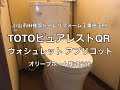 TOTOピュアレストQRとウォシュレットアプリコットの取付施工例　小山市IH様邸住宅リフォーム工事