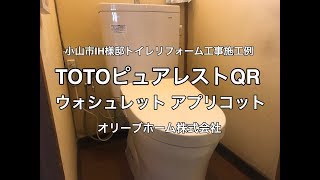 TOTOピュアレストQRとウォシュレットアプリコットの取付施工例　小山市IH様邸住宅リフォーム工事