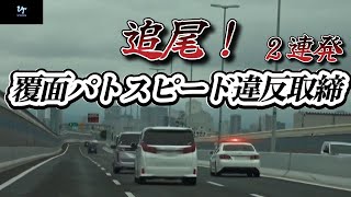 【追尾】覆面パトスピード違反追尾取締…2連発!