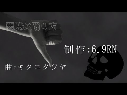 悪魔の踊り方【文字PV】【キネマスター】【iphone】
