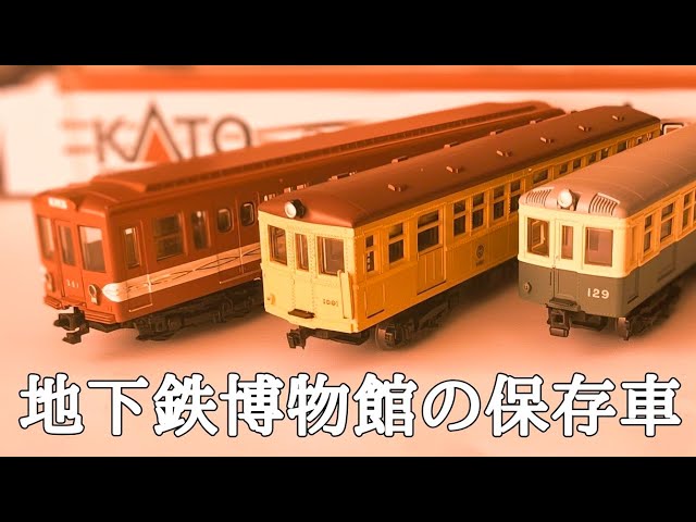 アンティーク　汽車 N gauge model of a preserved train car from the Subway Museum