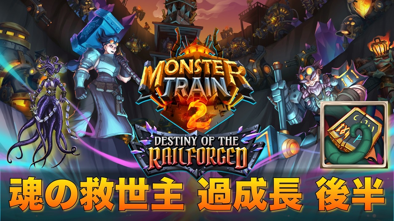 【墓守&火竜】モンスタートレイン2 DLC 鉄駆団の運命 魂の救世主 過成長 後半 MonsterTrain2 Soul Savior Mode Overgrowth #35