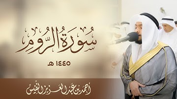 ويومئذ يفرح المؤمنون بنصر الله | سورة الروم ١٤٤٥ هـ