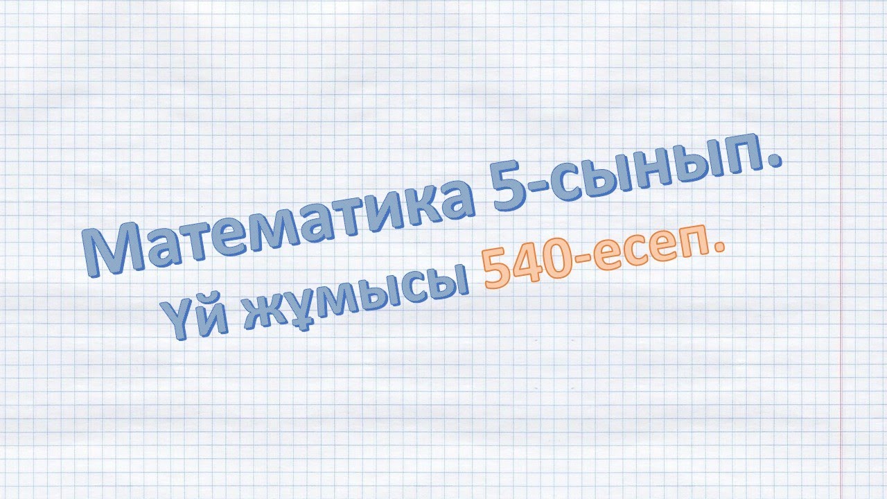 5 сынып тренинг