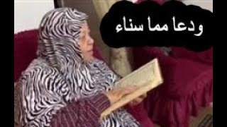 ودعا مما سناء فى زمة الله