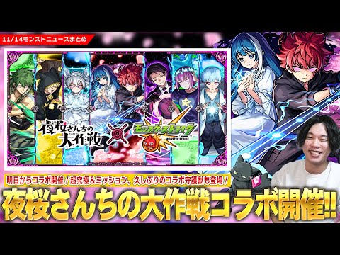 【モンスト】『夜桜さんちの大作戦』コラボ明日から開催!《朝野太陽&夜桜六美/夜桜凶一郎/夜桜二刃》ガチャで登場!超究極&久しぶりのコラボ守護獣も!神イベント『ログインプレゼントBIG』開催!【しろ】