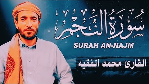 سورة النجم مكتوبة مكتوبة محمد الفقيه - Surat An-Najm Mohammed Al Faqih