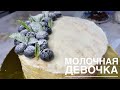 ТОРТ МОЛОЧНАЯ ДЕВОЧКА! НЕВЕРОЯТНО ПРОСТО И ВКУСНО! РЕЦЕПТ БОМБА!