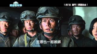 圖書館戰爭(Library Wars)預告片(11月7日香港熱血上映)