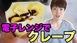 【超絶簡単】電子レンジでクレープを作ってみた！