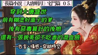 5.長篇小說《大唐明月》05 穿到大唐盛世,我只想做個閒看長安十丈紅塵,笑對大唐萬里明月的路人甲,然而永徽四年春,當武周奪唐的千古大戲終於悄然拉開帷幕,我卻淚流滿面的發現,原來我不是圍觀群眾,而是演員