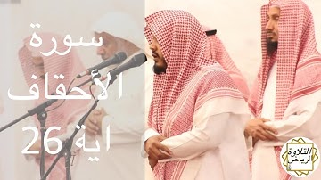 جامع الشيخ محمد بن سعد بن ماجد المهنا سورة الأحقاف صلاة الفجر
