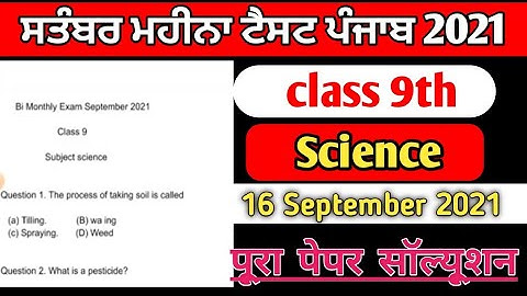 pseb class 9th Science paper solutions | pseb september bi monthly paper 2021 | 9 Science