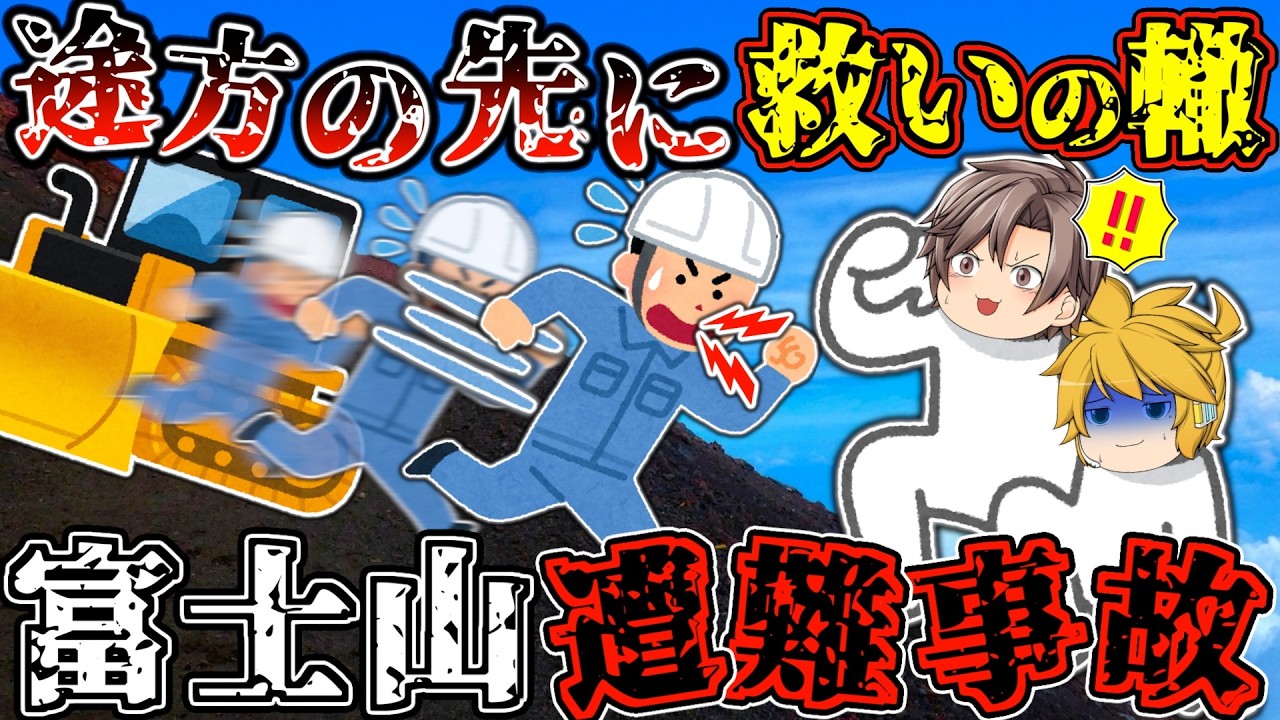 【体験談】富士山で足を骨折。救助要請の返答は“自力で降りてください”だった【ゆっくり解説】【2023年 富士山遭難事故】
