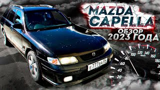 Обзор на Mazda Capella 1999 года! Как она в 2023???