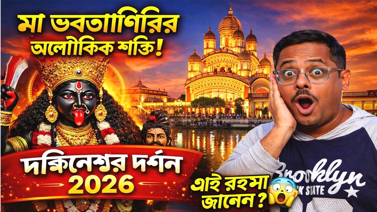 দক্ষিণেশ্বর কালী মন্দিরের ইতিহাস | মা ভবতারিণীর অলৌকিক শক্তি | Dakshineswar Temple Kolkata