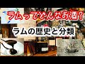 【ラムのお話】(前編)  ラム酒の歴史と分類の仕方　Rum History