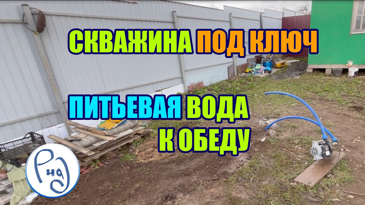СКВАЖИНА ПОД КЛЮЧ с питьевой водой - YouTube