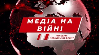 Медіа на війні. Епізод 5. Фіксери: невидимий фронт