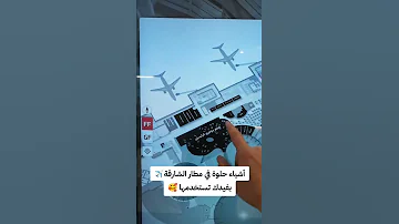 أشياء جميلة في مطار الشارقة 