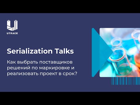 Serialization Talks. Как выбрать поставщиков решений по маркировке и реализовать проект в срок?