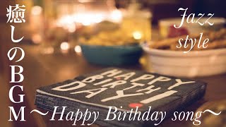 Download Lagu ハッピーバースデーソング　お祝いBGM  ジャズ スタイル MP3