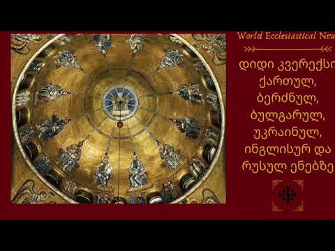 დიდი კვერექსი ქართულ, ბერძნულ, ბულგარულ, უკრაინულ, ინგლისურ და რუსულ ენებზე