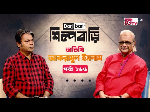 শিল্প বাড়ি - পর্ব ১৬৬ | আকরামুল ইসলাম | Silpo Bari - EP 166 | Akramul Islam