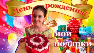 VLOG: Мой День рождения 🎂 Как я праздновала / Подарки на День рождения(1.12.2016 года у меня был День рождения! Мне исполнилось 12 лет. В этом видео я покажу как красиво родители украси..., 2016-12-09T05:00:00.000Z)