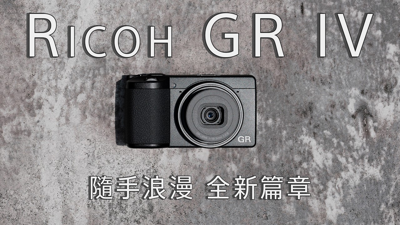Ricoh GR IV，寫在二十年後的嶄新浪漫 #gr4 #griv #ricohgr